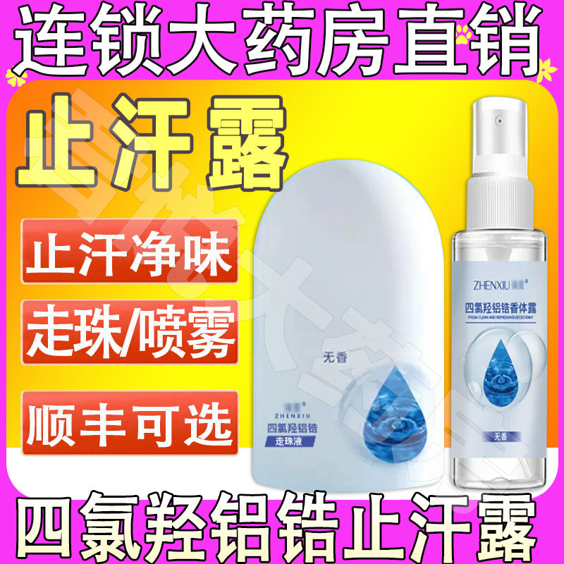 四氯羟铝锆止汗露走珠液手汗腋下喷雾净露官方旗舰店止舟汗正品AF怎么样,好用不?