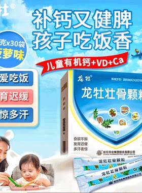 【龙牡】龙牡壮骨颗粒5g*30袋/盒食欲不振发育迟缓消化不良佝偻病补钙