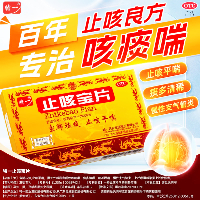 【特一】止咳宝片0.35g*36片/盒支气管炎风寒感冒痰多感冒咳嗽