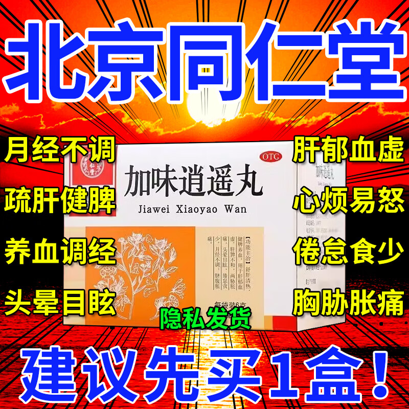 加味逍遥丸正品北京同仁堂加味逍遥丸官方旗舰店舒疏肝健脾浓缩丸