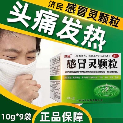 【济民】感冒灵颗粒10g*9袋/盒