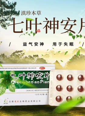 【滇珍本草】七叶神安片50mg*24片/盒失眠心悸多梦助眠安神