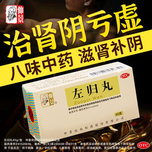 左归丸仲景正品官方旗舰店45g左归丸浓缩丸动不动出汗严重腰膝酸
