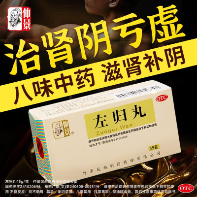 【仲景】左归丸45g*1瓶/盒盗汗腰膝酸软滋肾补阴补肾延时