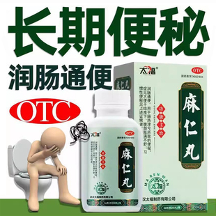 通便润肠排宿通畅大便干结老人排便清肠太福麻仁丸治便秘药正品xf