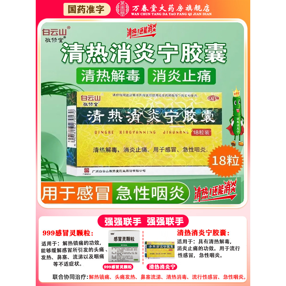 【敬修堂】清热消炎宁胶囊0.32g*18粒/盒