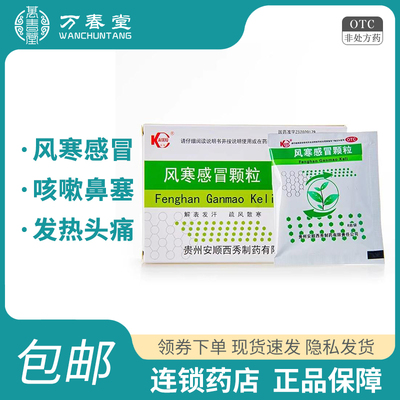 【凯秀】风寒感冒颗粒8g*9袋/盒鼻塞头痛风寒感冒咳嗽发热
