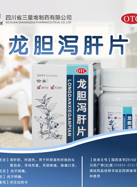 [愉泰]龙胆泻肝片100片*1瓶/盒肝胆湿热耳鸣耳聋养肝护肝护肝口臭