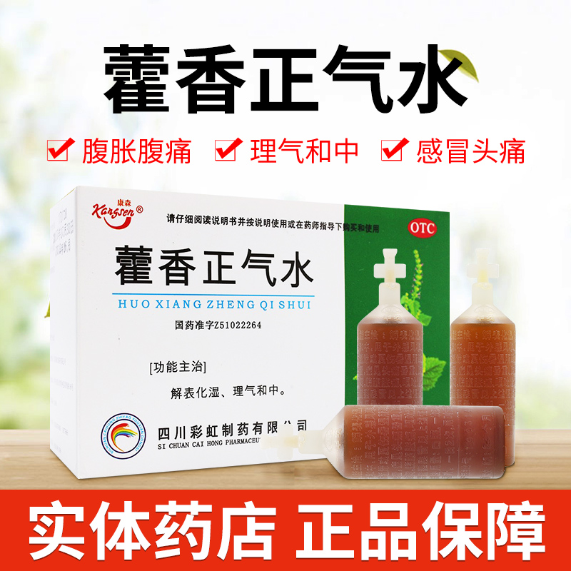 【康森】藿香正气水10ml*10支/盒