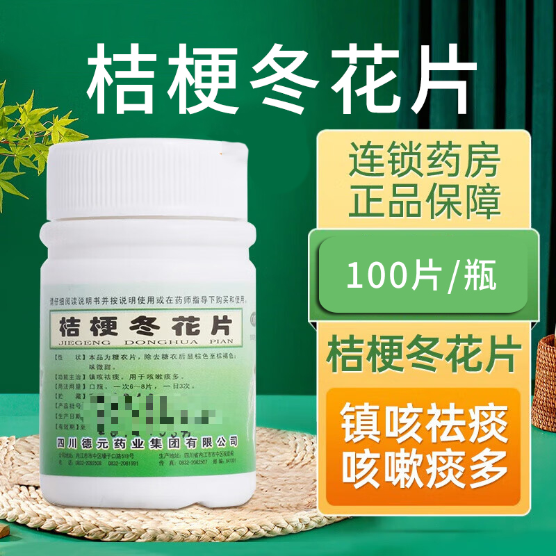 【德辉】桔梗冬花片100片/盒咳嗽痰多支气管炎咽喉止咳咳嗽