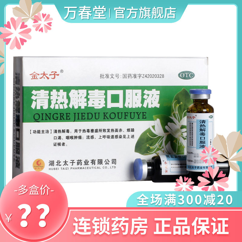 金太子清热解毒口服液6支口液肝火旺盛下火降火咽喉肿痛热毒流感