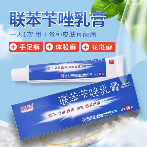【东信】联苯苄唑乳膏1%*15g*1支/盒