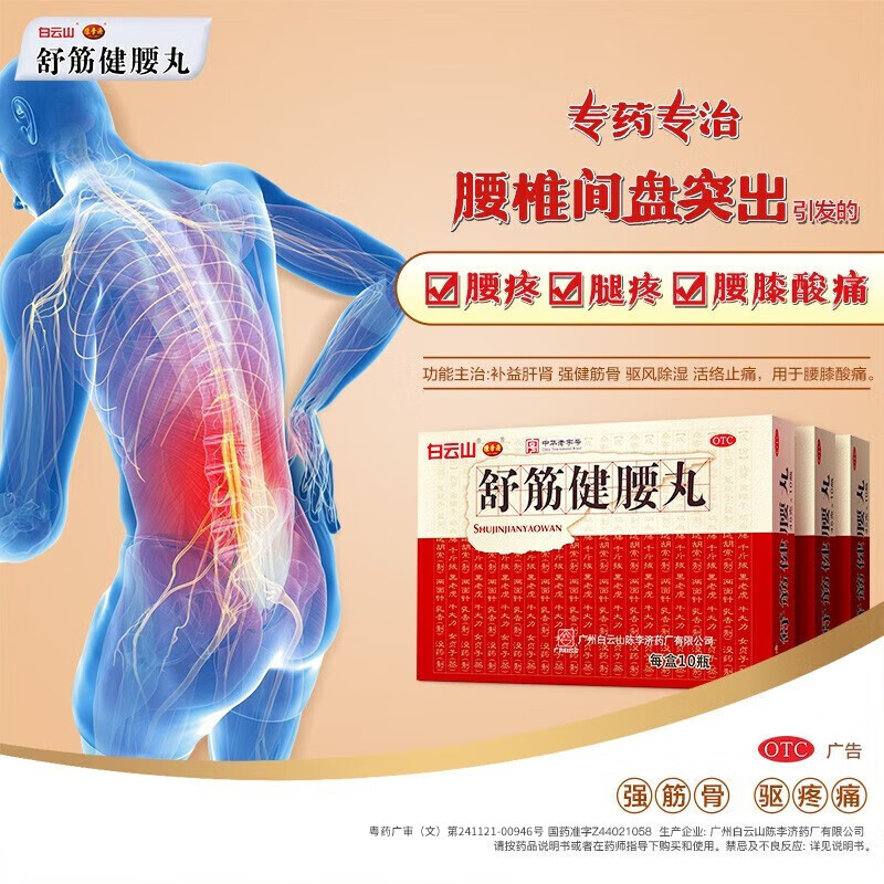 白云山舒筋健腰丸正品陈李济腰间盘突出强筋壮腰活络丸官方旗舰店