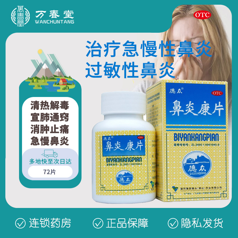国药德众鼻炎通儿童鼻炎康片72片非喷雾剂官方旗舰店通窍颗粒jyp