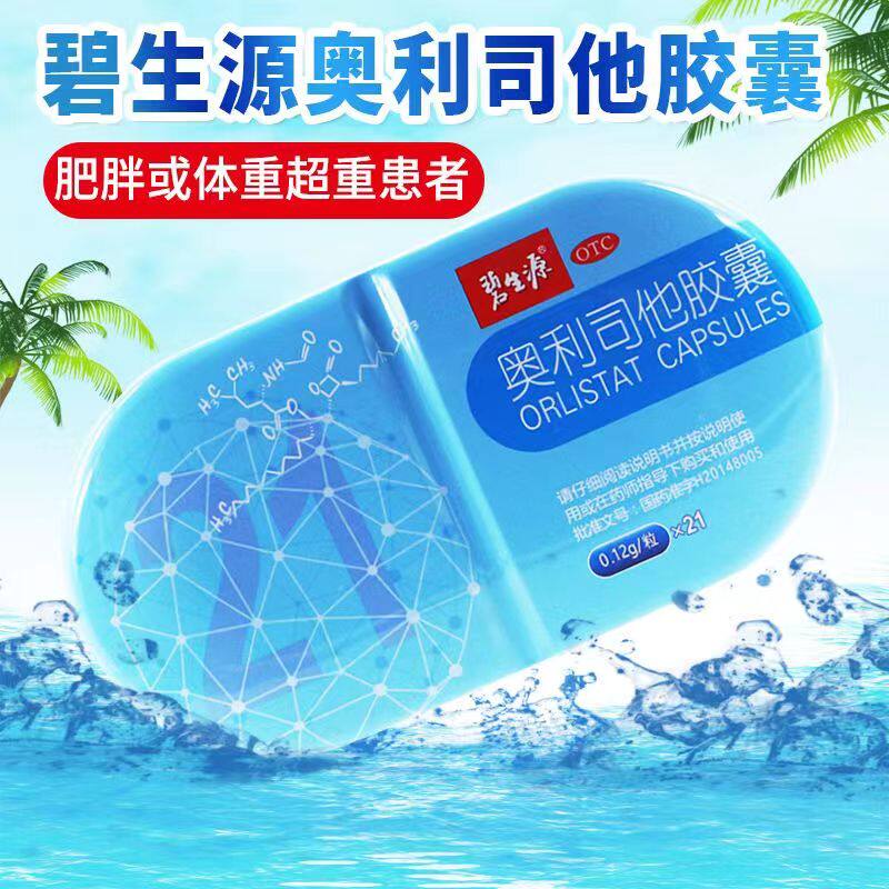 碧生源奥利司他降脂轻身胶囊减肥官方正品旗舰非同仁堂中药减肥丸