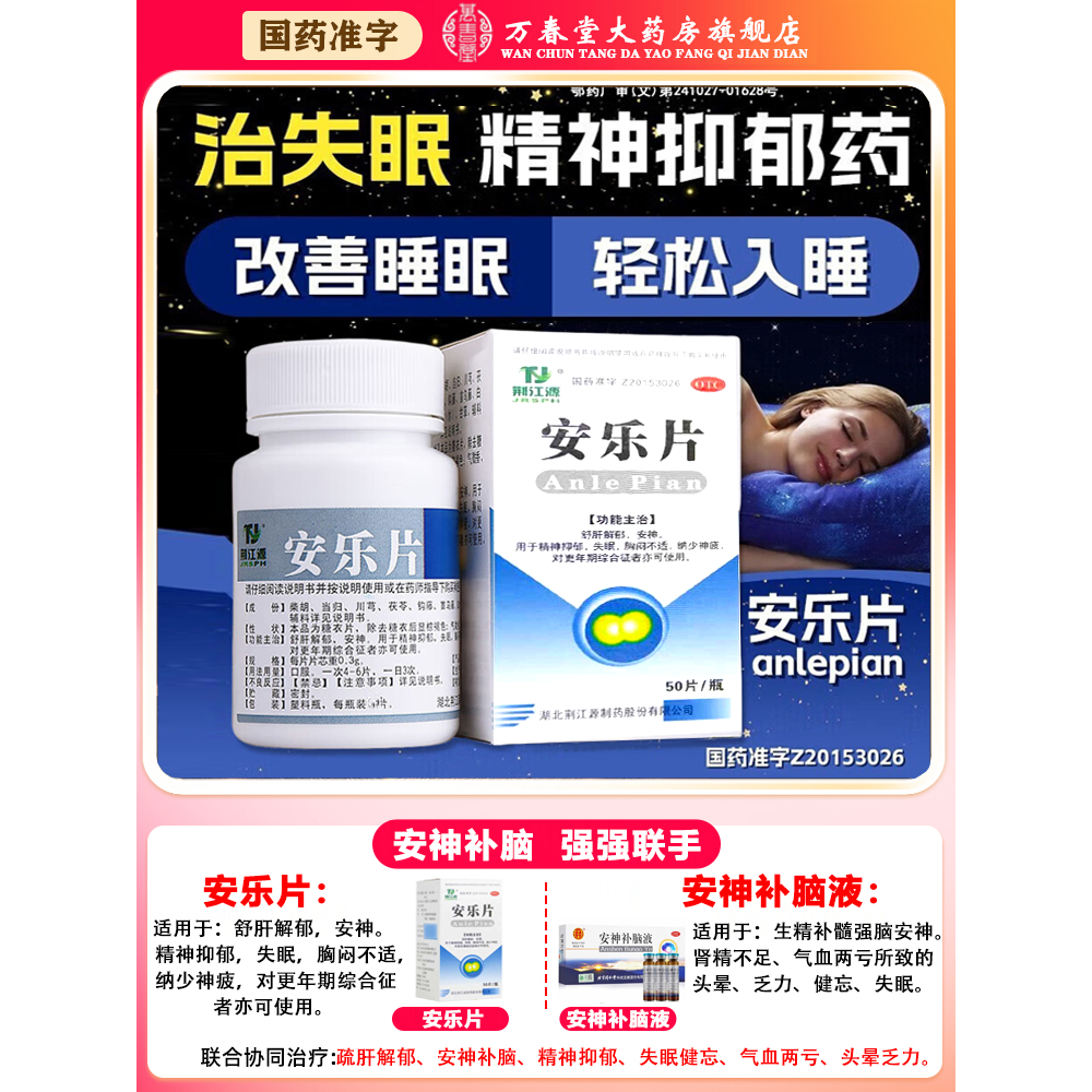 【续金】安乐片0.3g*50片*1瓶/盒