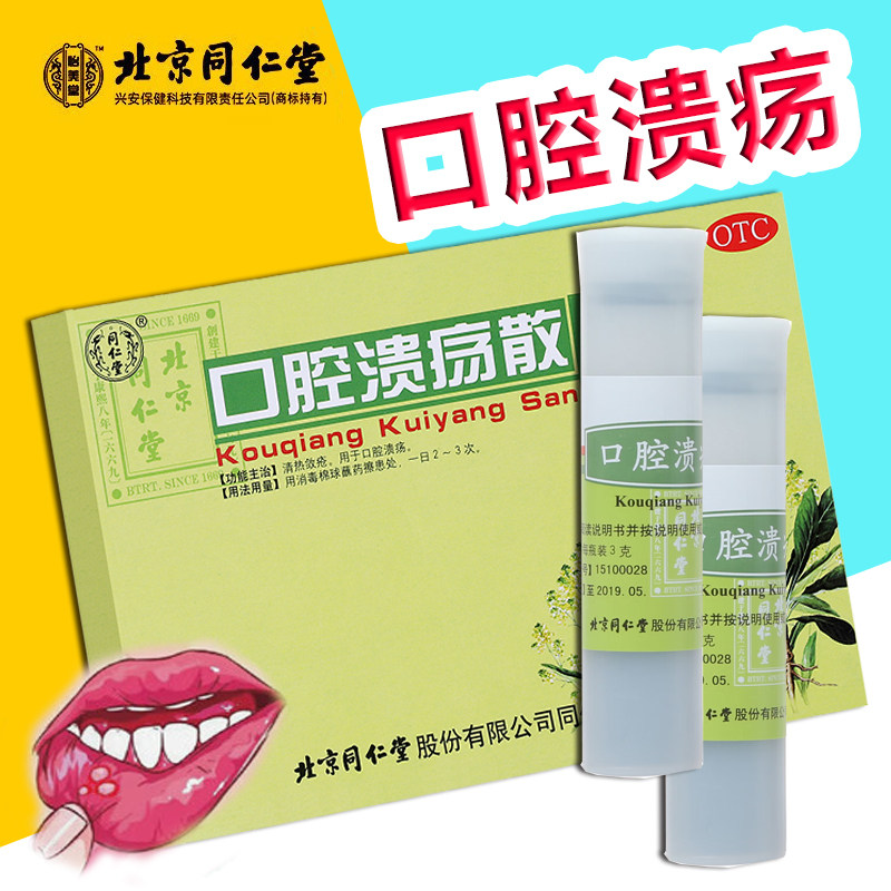 北京同仁堂口腔溃疡粉散治疗口腔溃疡用的药粉末搭云南白药喷剂