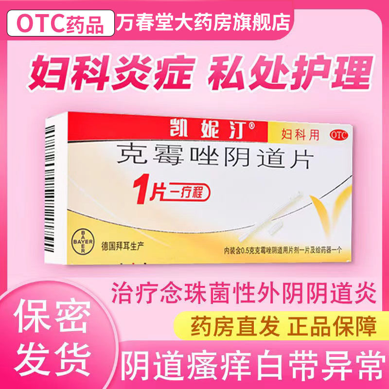 凯妮汀克霉唑阴道片进口栓剂凯泥丁霉菌阴炎克霉挫妇科官方旗舰店