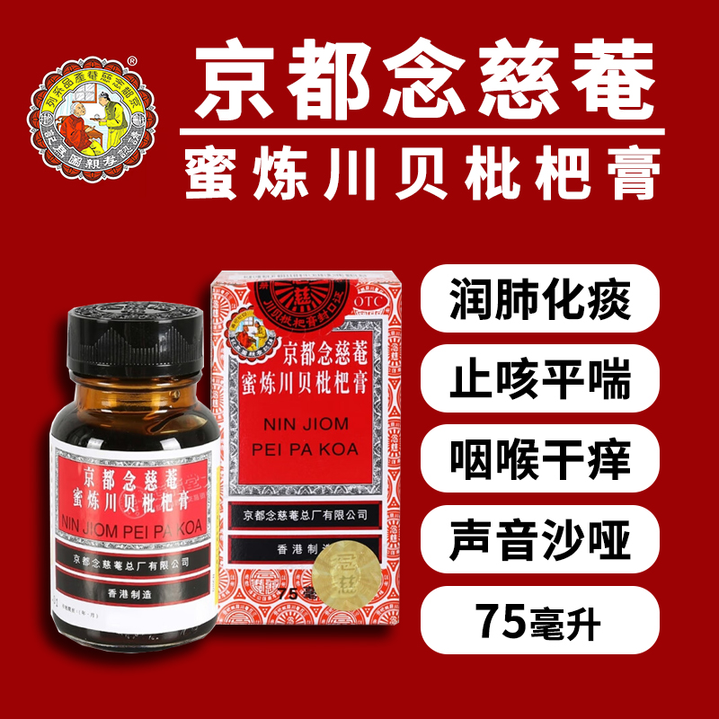 【京都念慈菴】京都念慈菴蜜炼川贝枇杷膏75ml*1瓶/盒