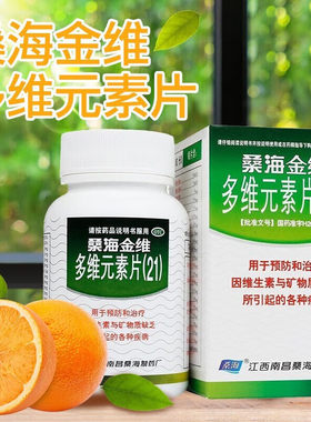 【桑海】多维元素片(21)60片*1瓶/盒缺乏维生素补充维生素矿物质缺乏