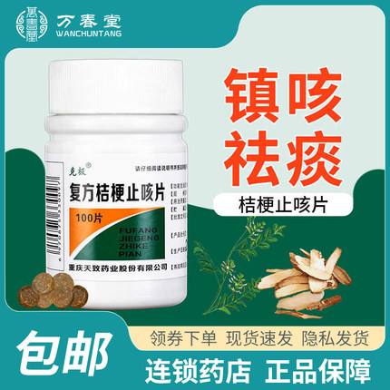 复方桔梗止咳片镇咳祛痰支气管炎甘草片止咳化痰咳嗽特别效药国药