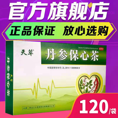 【天草】丹参保心茶2.5g*120袋/盒