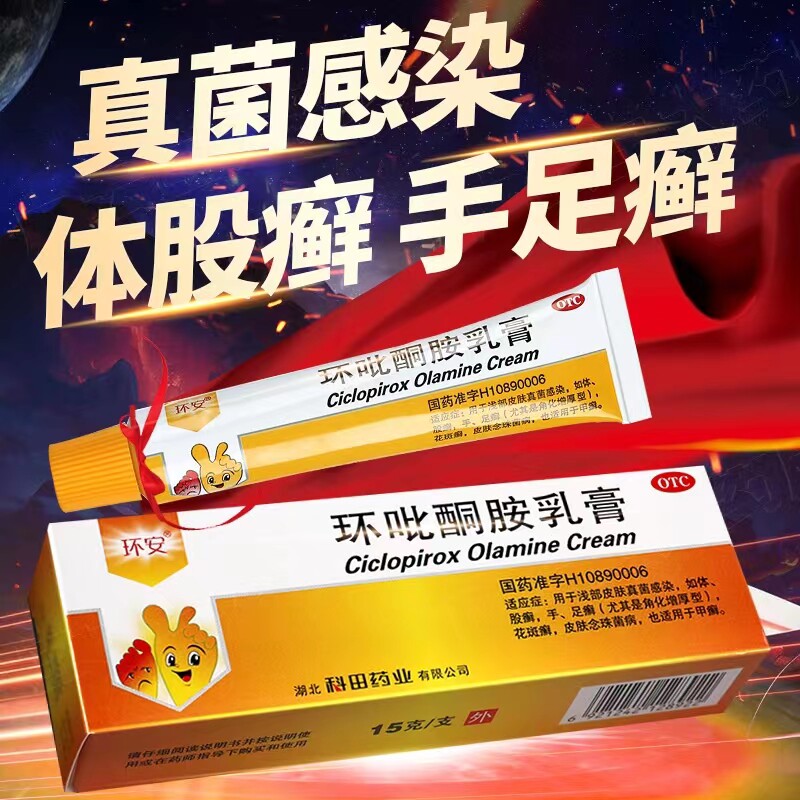 环安环吡酮胺乳膏盐酸阿莫罗芬搽剂擦剂1%*15g*1支/盒灰指甲足癣w