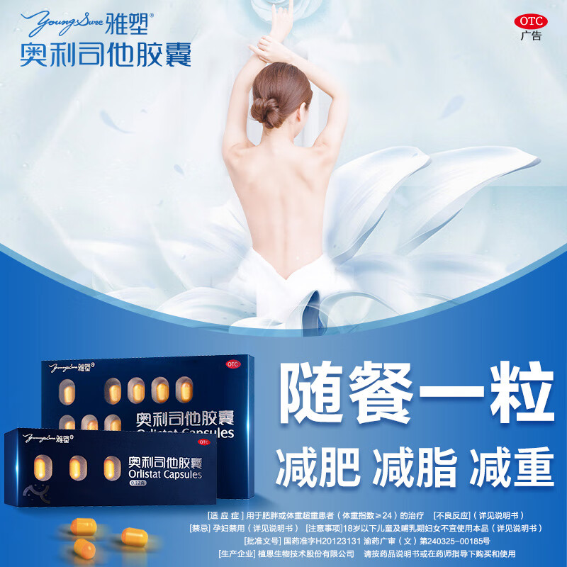 【雅塑】奥利司他胶囊0.12g*3粒/盒消化不良减肥瘦身燃脂