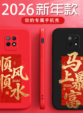 适用于红米10X手机壳M2004J7AC马年暴富硅胶软壳m2004j7ac时尚红色全包防摔新年顺风顺水文字男女款男保护套