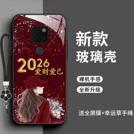 适用于华为mate202026爱财爱己玻璃壳/华为mate20pro-6707/华为MATE20X-5091