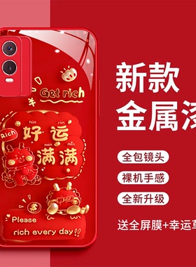 VIVOY76s手机壳维沃y76s平安喜乐玻璃壳Y76s好运满满全包防摔V2156A红色时尚vovo y76s新款viov Y76s女全包