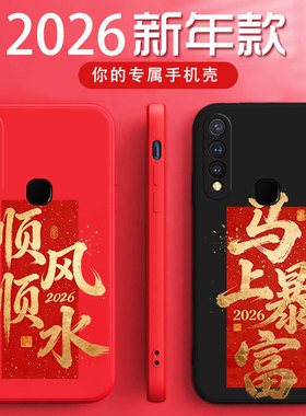 vivoy5s手机壳vovi Z5i马年暴富硅胶软壳v1934a时尚红色全包防摔V1934A新年顺风顺水文字男女款新款潮保护套