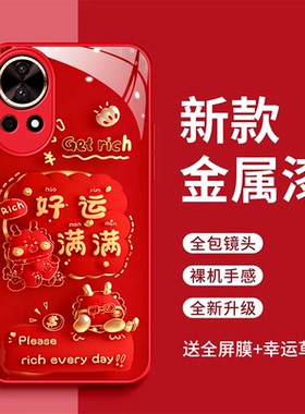 适用华为nova12ultra手机壳化为nova12ultra平安喜乐玻璃壳ADA-AL00U好运满满全包防摔红色时尚新款潮女超薄