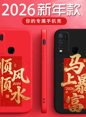 vivoY50手机壳v1965a马年暴富硅胶软壳V1965A时尚红色全包防摔新年顺风顺水文字男女款新款女保护套男保护套