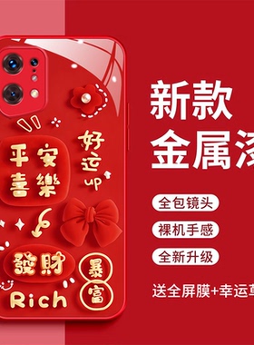 OPPOFindX5手机壳PFFM10好运满满玻璃壳opofindx5发财暴富全包防摔OPPOFindX5pro红色时尚PFEM10新款fidnx5