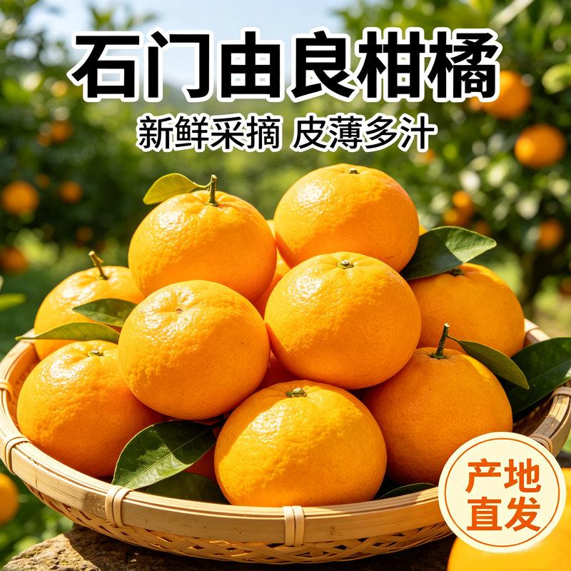 湖南石门由良蜜桔早熟新鲜蜜橘现摘薄皮无籽高糖桔子当季生鲜水果