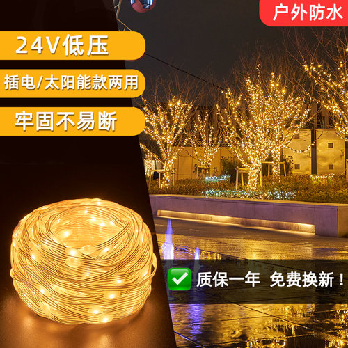 太阳能防水低压24V皮线灯星星灯