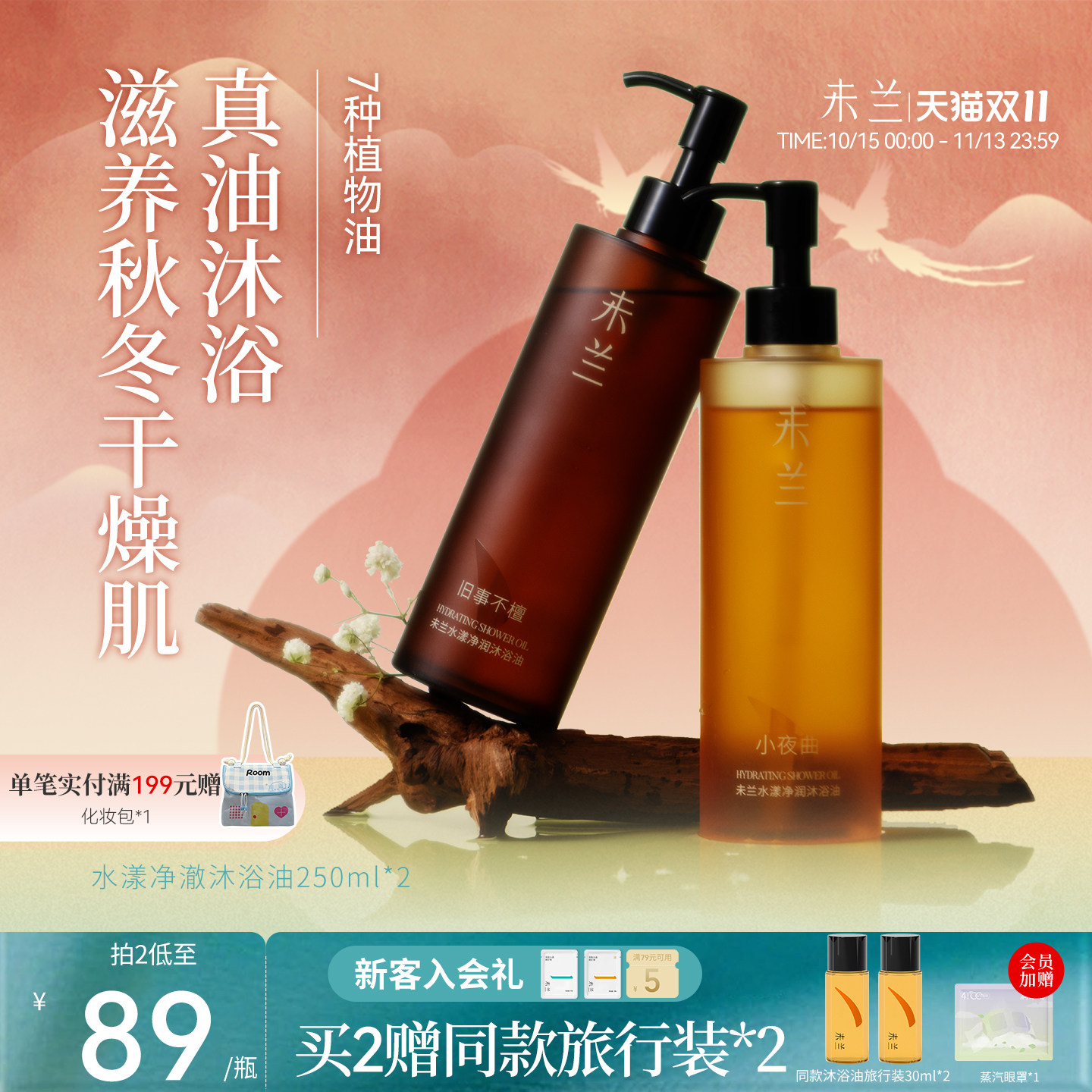 未兰沐浴油沐浴乳液身体滋润保湿改善粗糙干皮滋养光泽留香秋冬女