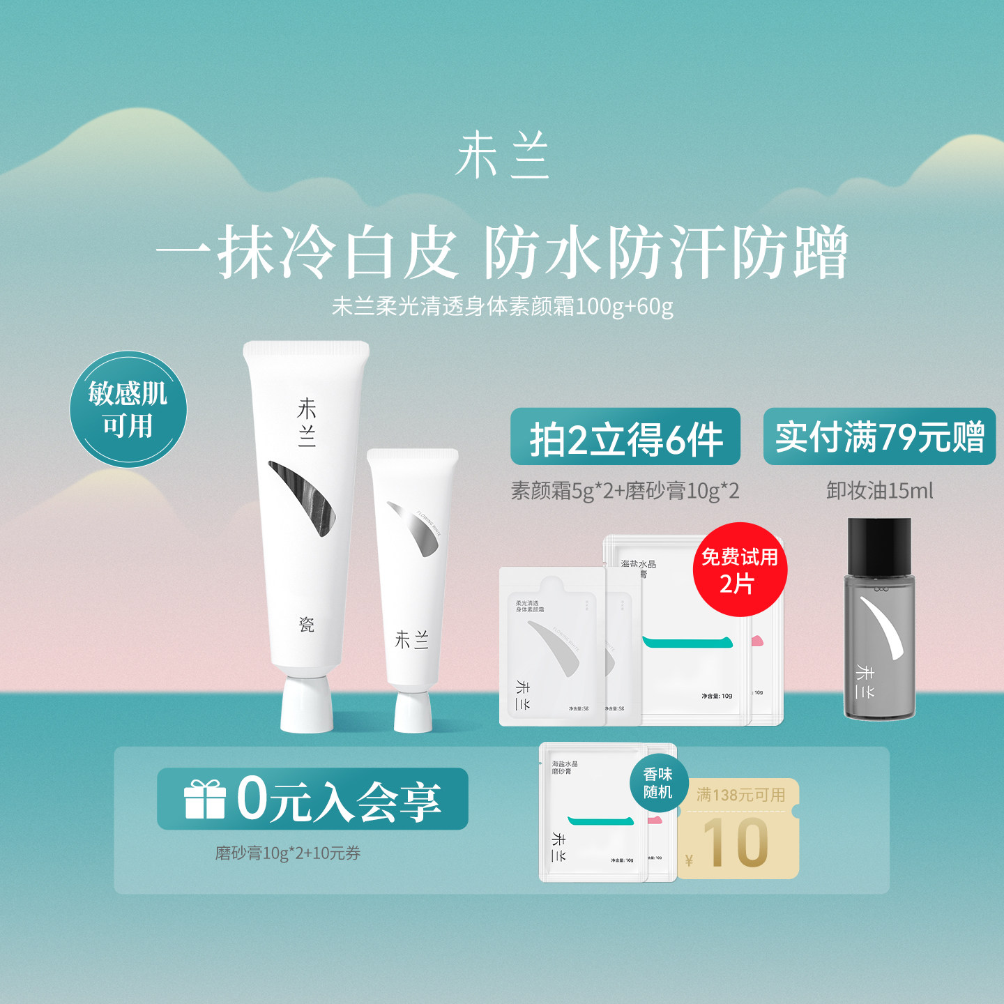 【百亿补贴】未兰身体素颜霜60g全身美容修饰防水防汗保湿男女