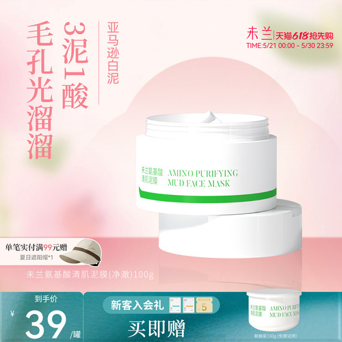 【买1送1】未兰氨基酸净澈泥膜深层清洁改善毛孔控油涂抹面膜