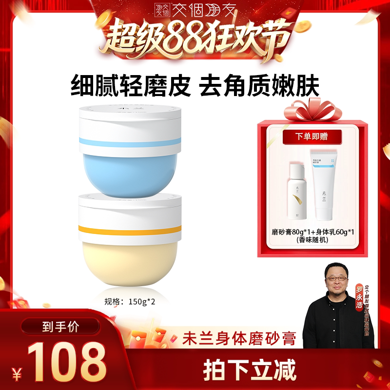【交个朋友超级88】未兰身体磨砂膏海盐去角质果酸嫩肤