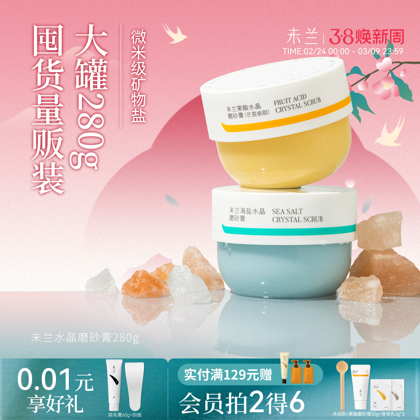 【38节抢】未兰身体磨砂膏280g去角质果酸祛痘浴盐清洁保湿男女