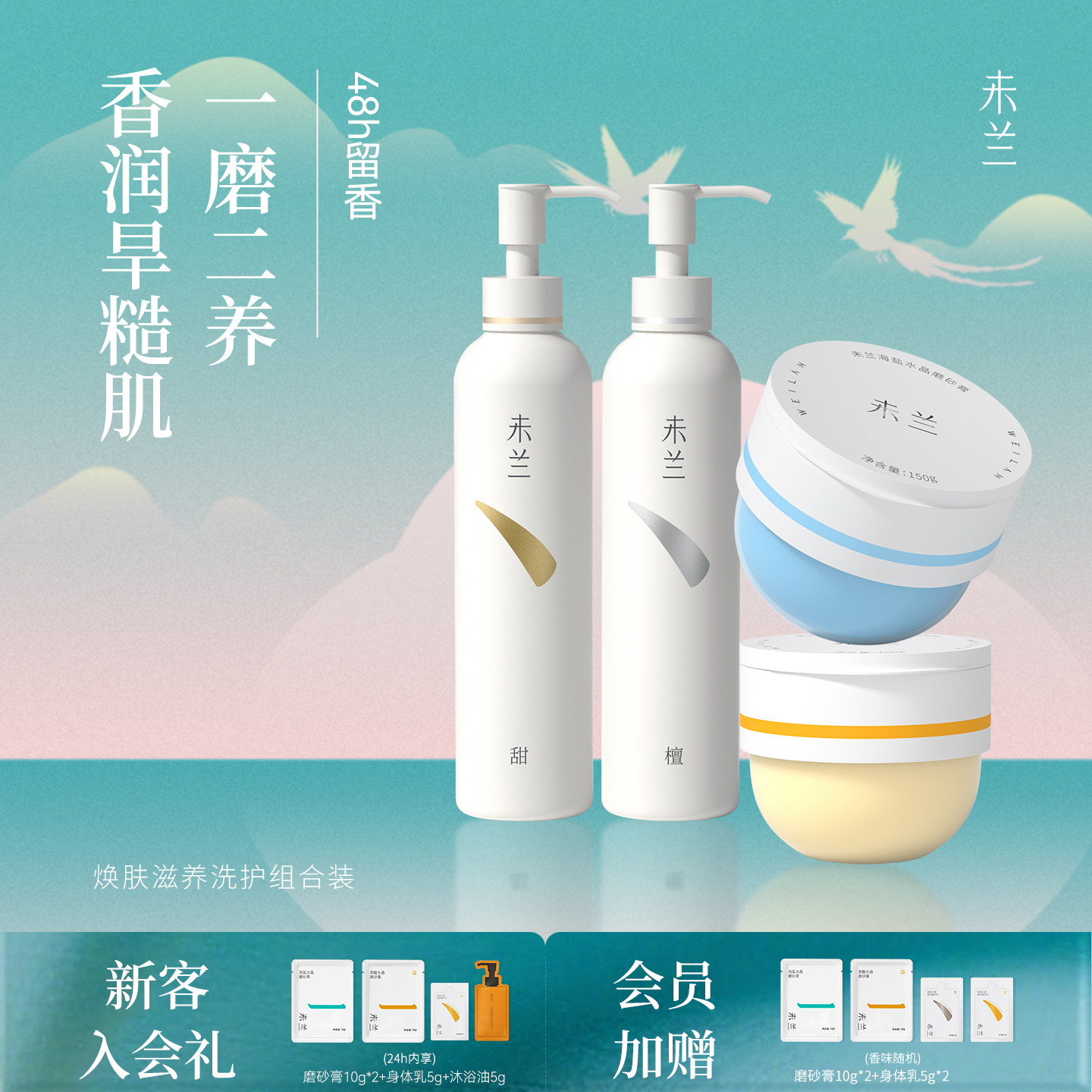 未兰磨砂膏+身体乳组合浴盐果酸祛痘海盐去角质嫩肤清洁保湿