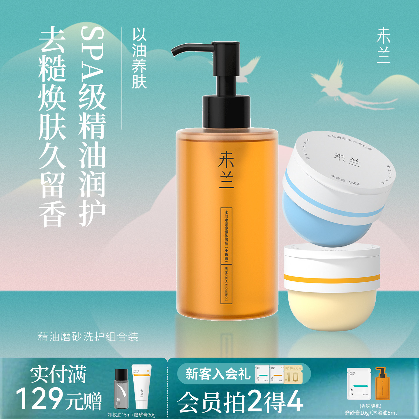 【会员专享】未兰磨砂膏沐浴油深度洗护果酸祛痘去角质嫩肤清洁