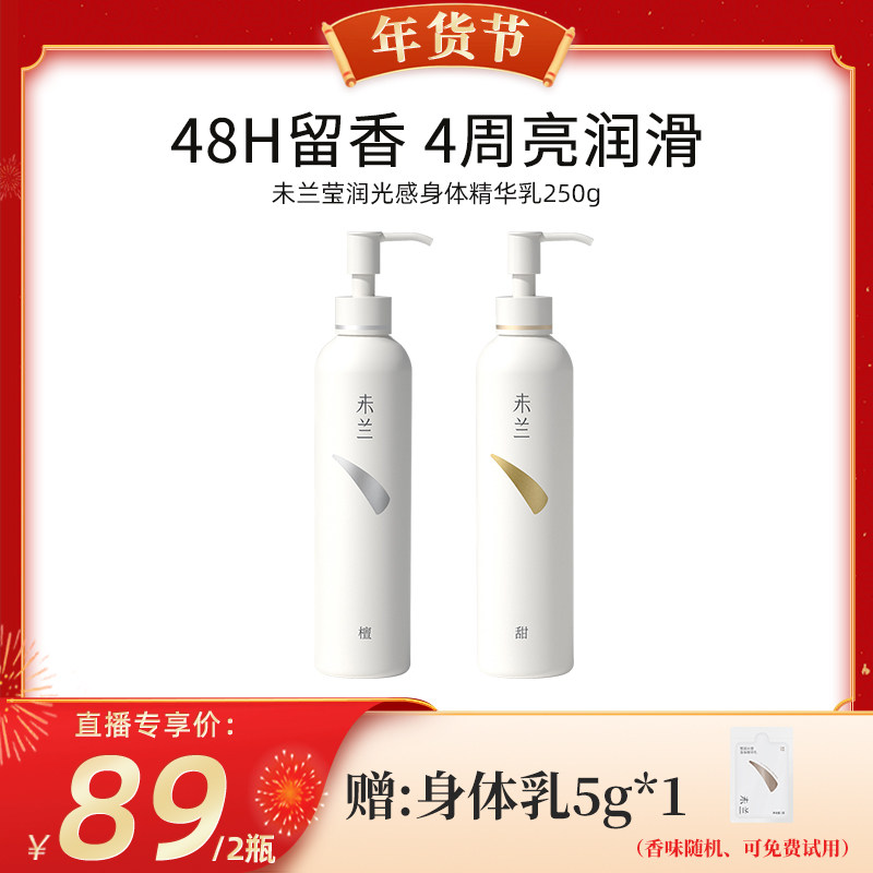 未兰【代王直播间专享】未兰莹润光感身体精华乳秋冬保湿2瓶