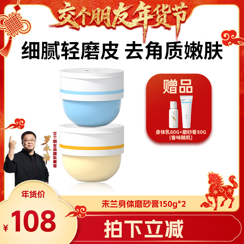 【交个朋友年货节】未兰身体磨砂膏海盐去角质果酸祛痘嫩肤,美容护肤/美体/精油,身体磨砂,淘宝优惠券,粉丝福利购,淘宝优惠卷