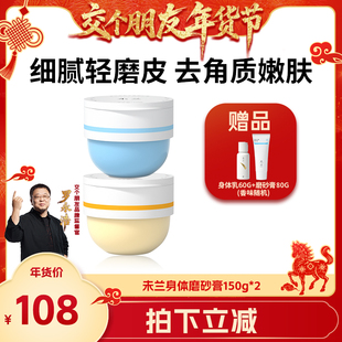 【交个朋友年货节】未兰身体磨砂膏海盐去角质果酸祛痘嫩肤