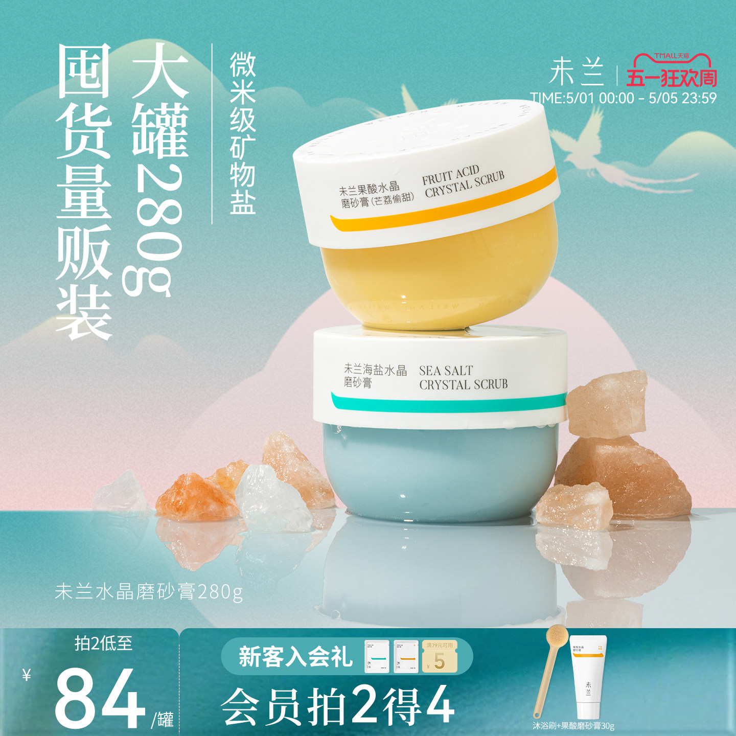 未兰身体磨砂膏280g果酸祛痘海盐去角质浴盐深层清洁保湿嫩肤男女