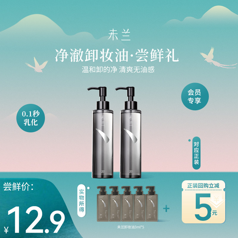 【U先试用】未兰水漾净澈卸妆油3ml*5温和眼唇卸妆不刺激女旅行装