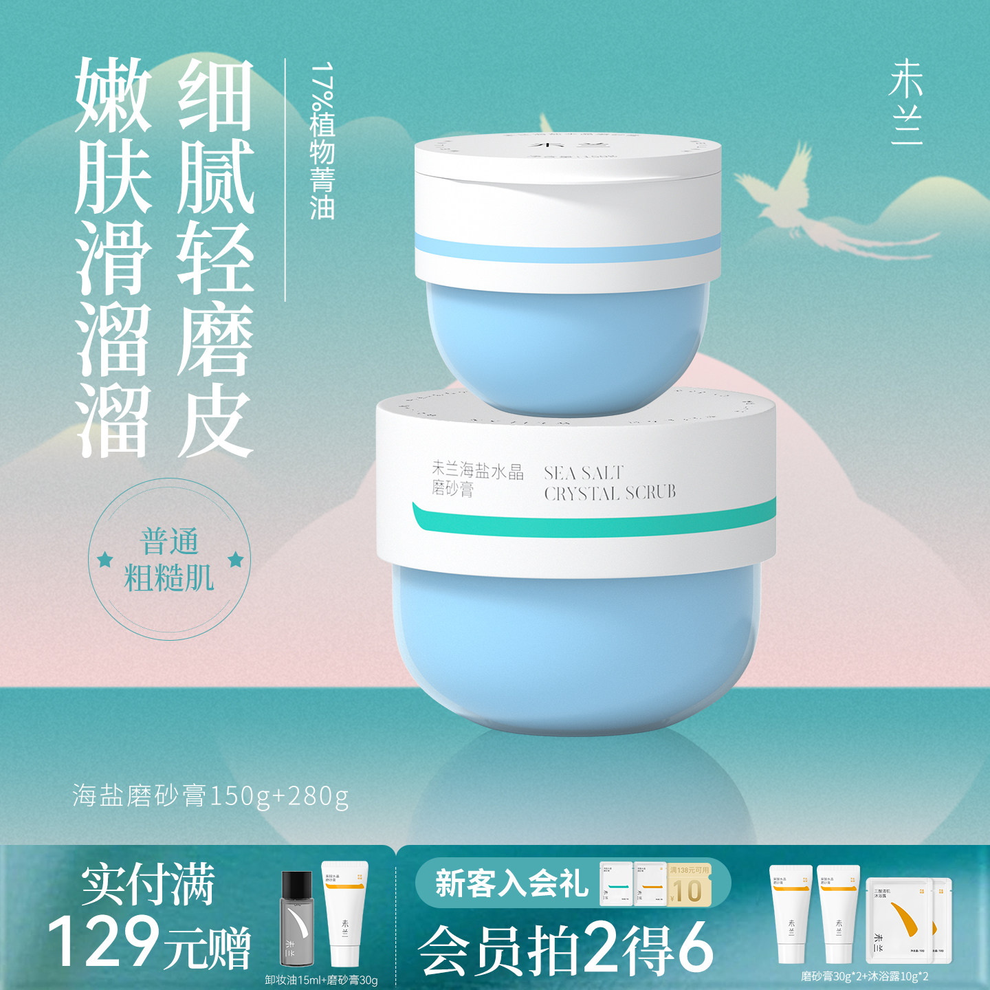 【会员专享】未兰海盐身体磨砂膏浴盐去角质深层清洁嫩肤学生党女